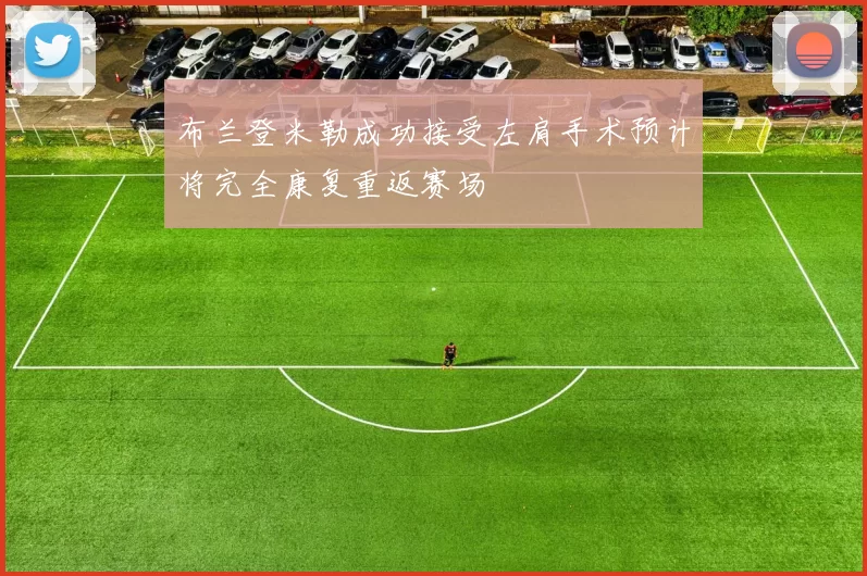 布兰登米勒成功接受左肩手术预计将完全康复重返赛场