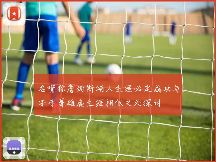 名嘴称詹姆斯湖人生涯必定成功与字母哥雄鹿生涯相似之处探讨