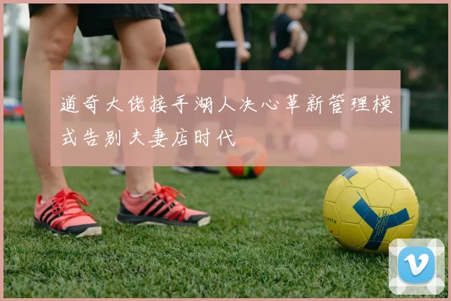 道奇大佬接手湖人决心革新管理模式告别夫妻店时代