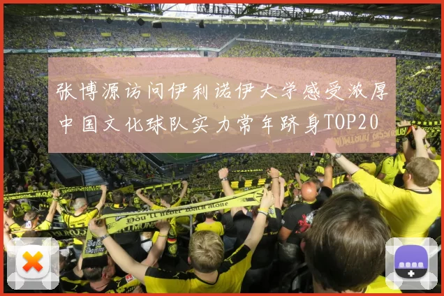 张博源访问伊利诺伊大学感受浓厚中国文化球队实力常年跻身TOP20