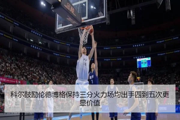 科尔鼓励伦德博格保持三分火力场均出手四到五次更显价值 | PAGaming